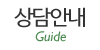 상담안내