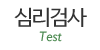 심리검사