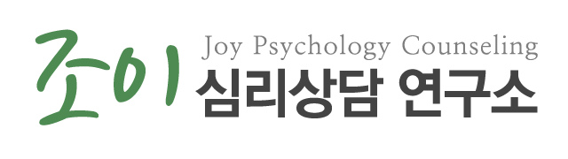 조이심리상담연구소_로고