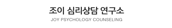 조이심리상담연구소_상단제목_내용
