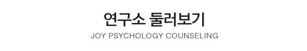 조이심리상담연구소_중간제목_제목