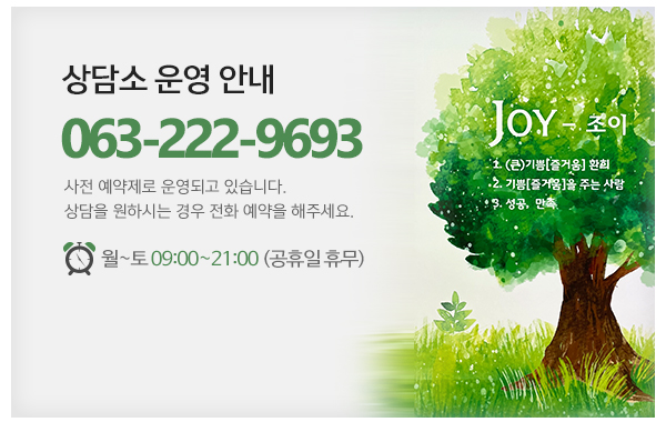 조이심리상담연구소_메인하단_전화