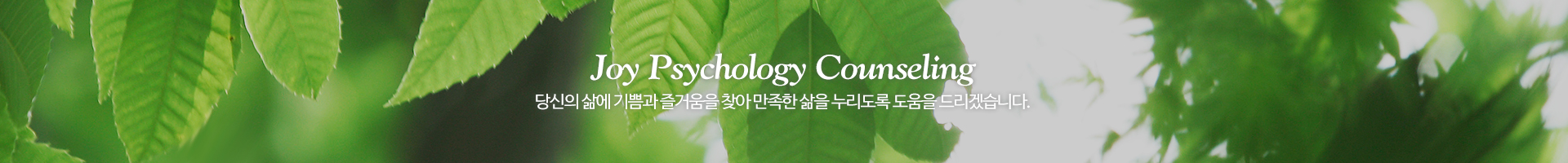 조이심리상담연구소_이미지pc