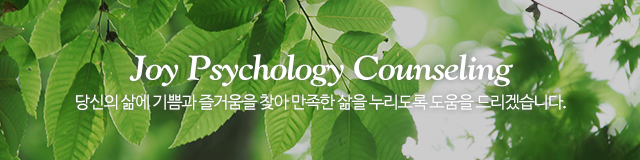 조이심리상담연구소_이미지m